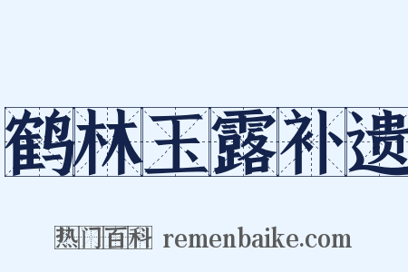 鹤林玉露补遗是什么意思的图片